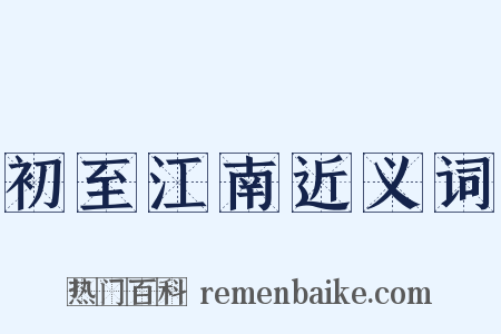 初至江南近义词是什么意思的图片
